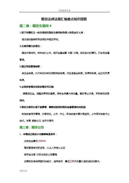 2011期货法律法规总汇编重点知识提取(全是精华)