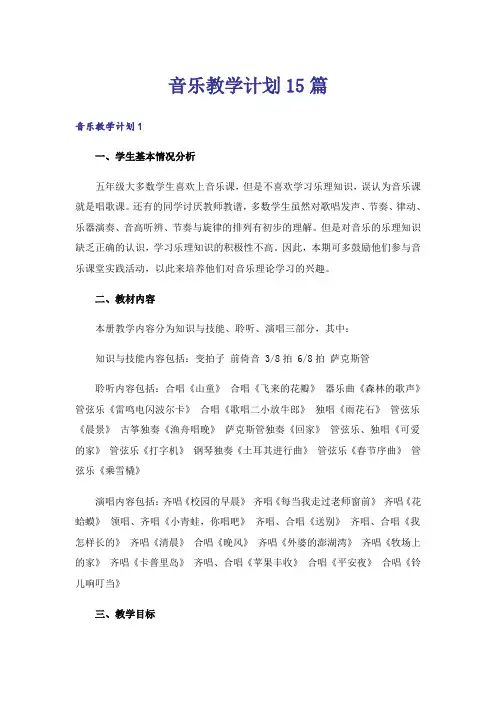 音乐教学计划15篇_1