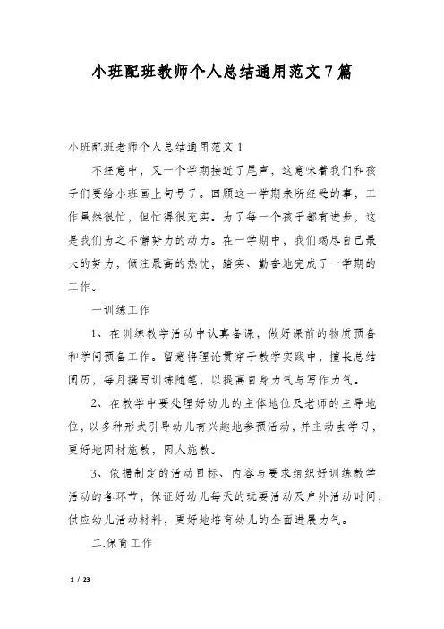 小班配班教师个人总结通用范文7篇