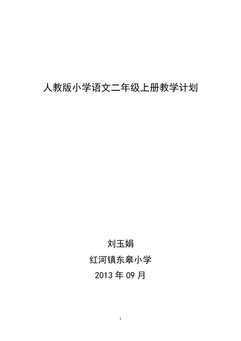 人教版小学语文二年级上册教学计划