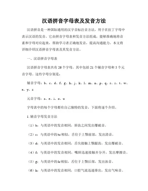 汉语拼音字母表及发音方法