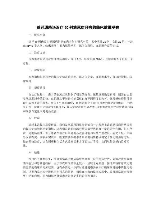 益肾通络汤治疗40例糖尿病肾病的临床效果观察