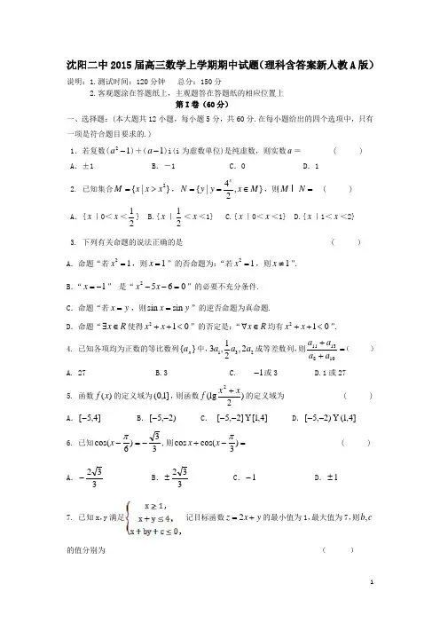 沈阳二中2015届高三数学上学期期中试题理科含答案新人教A版