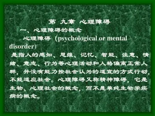 第9章 心理障‘碍