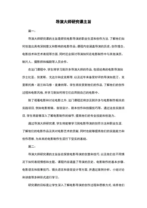 导演大师研究课主旨