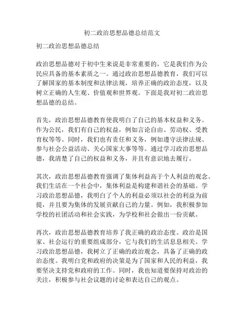 初二政治思想品德总结范文