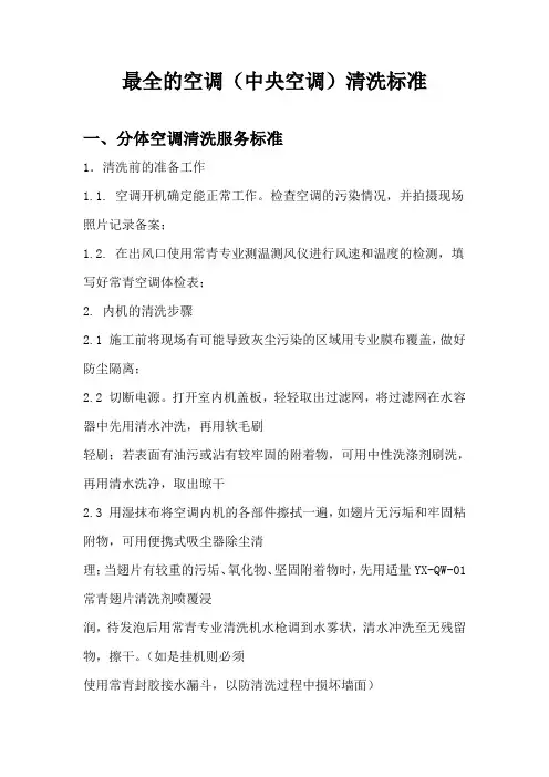 最全空调(中央空调)清洗服务标准