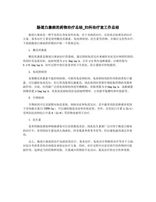肠道白塞病的药物治疗总结_妇科治疗室工作总结