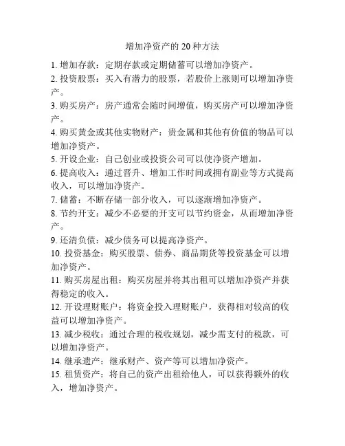增加净资产的20种方法