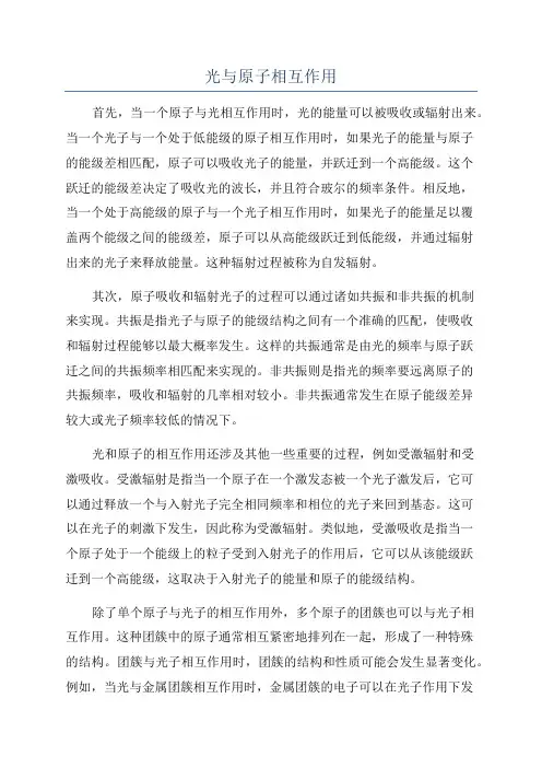 光与原子相互作用