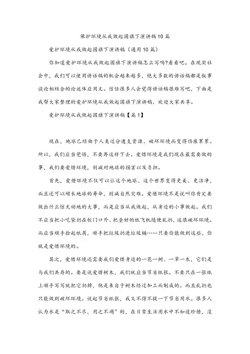 保护环境从我做起国旗下演讲稿10篇