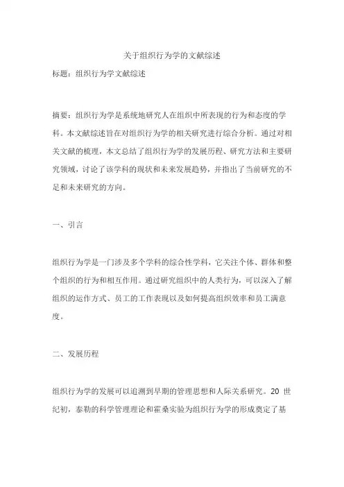 关于组织行为学的文献综述