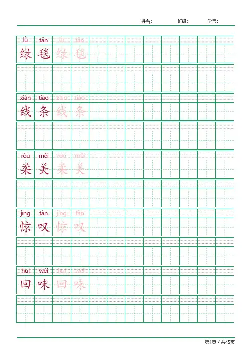 六年级语文上册词语表常用字词字帖人教版同步字帖描红拼音组词生字识字