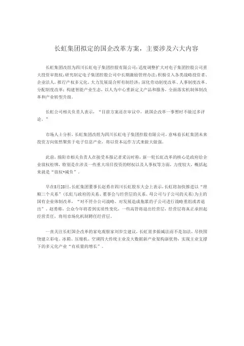 长虹集团拟定的国企改革方案,主要涉及六大内容