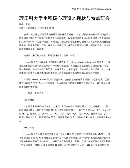 理工科大学生积极心理资本现状与特点研究