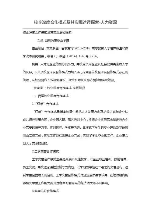 校企深度合作模式及其实现途径探索