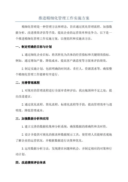 推进精细化管理工作实施方案