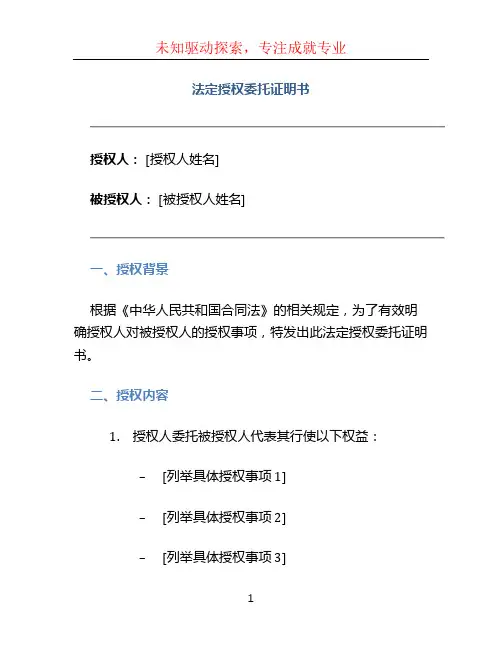 法定授权委托证明书