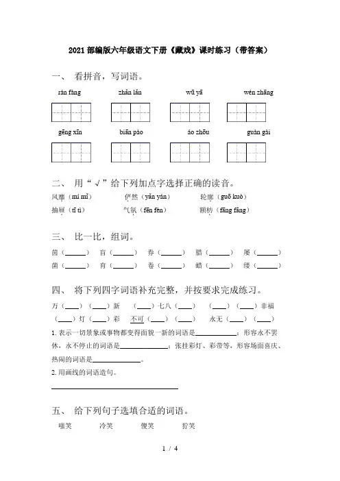 2021部编版六年级语文下册《藏戏》课时练习(带答案)
