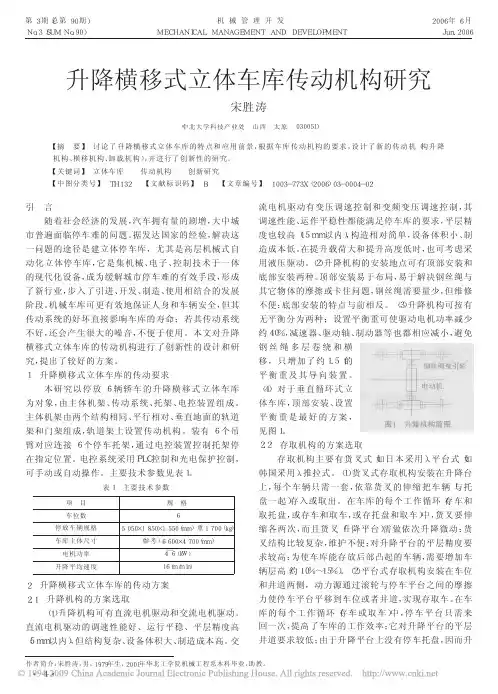 升降横移式立体车库传动机构研究