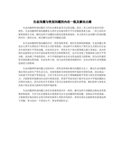 生态问题与性别问题的内在一致及解决出路