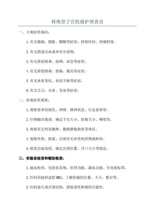 特殊型子宫肌瘤护理查房