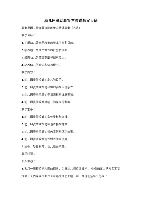 幼儿园资助政策宣传课教案大班
