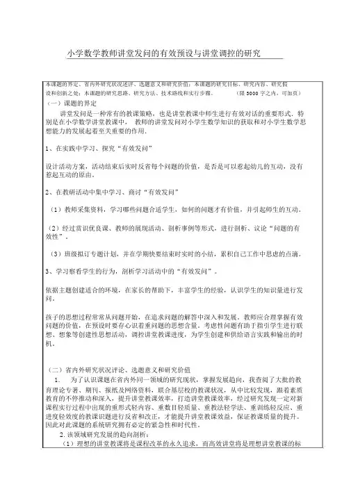 小学数学教师课堂提问的有效预设与课堂调控的研究