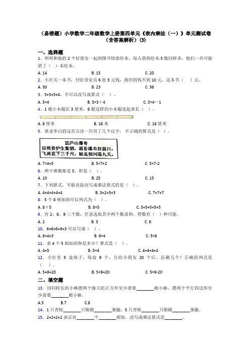 (易错题)小学数学二年级数学上册第四单元《表内乘法(一)》单元测试卷(含答案解析)(3)