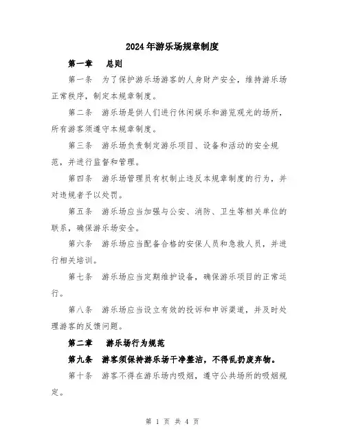 2024年游乐场规章制度