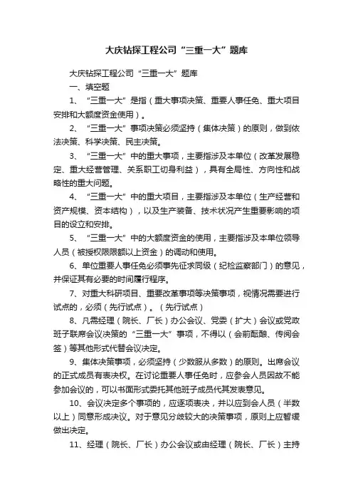 大庆钻探工程公司“三重一大”题库