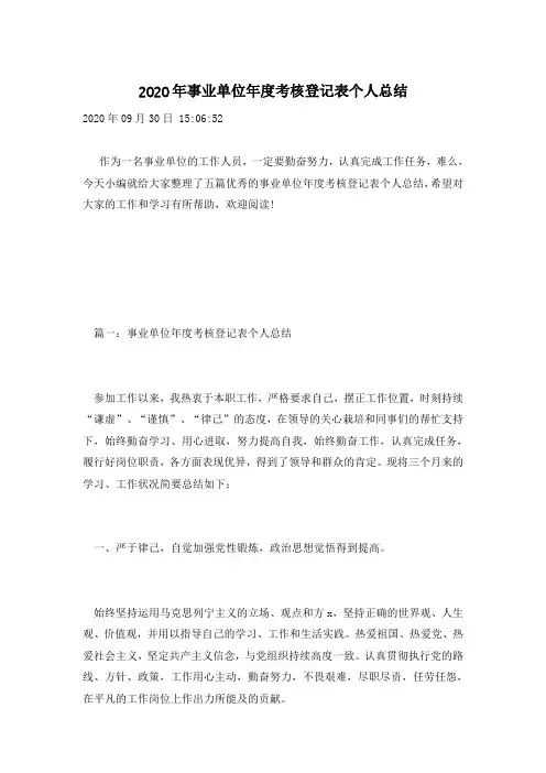 2020年事业单位年度考核登记表个人总结
