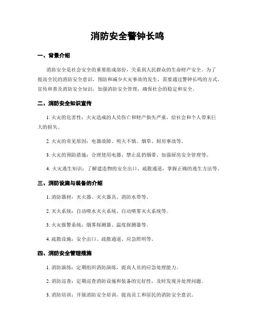 消防安全警钟长鸣