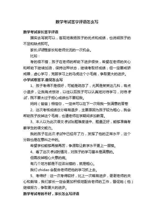 数学考试签字评语怎么写