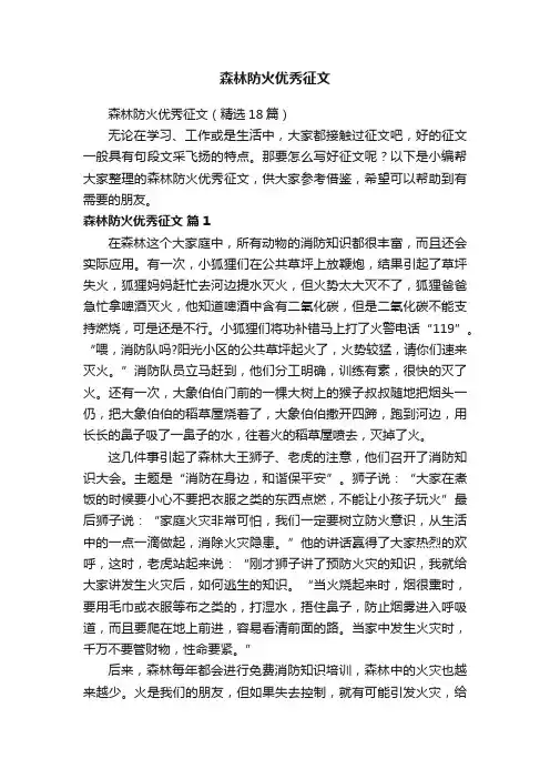 森林防火优秀征文（精选18篇）