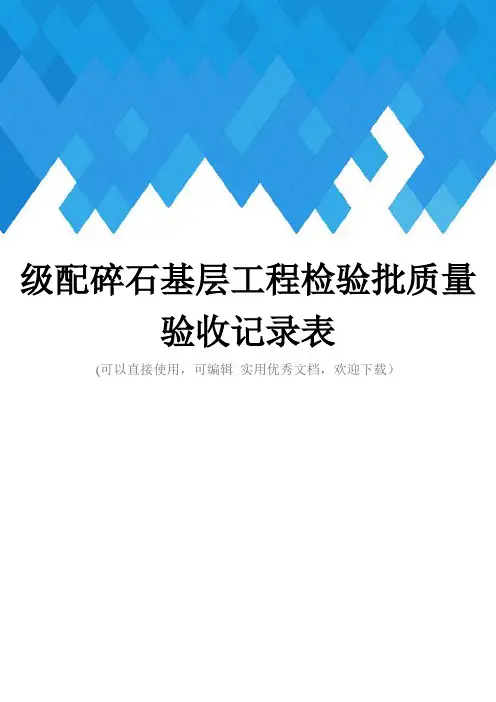 级配碎石基层工程检验批质量验收记录表完整