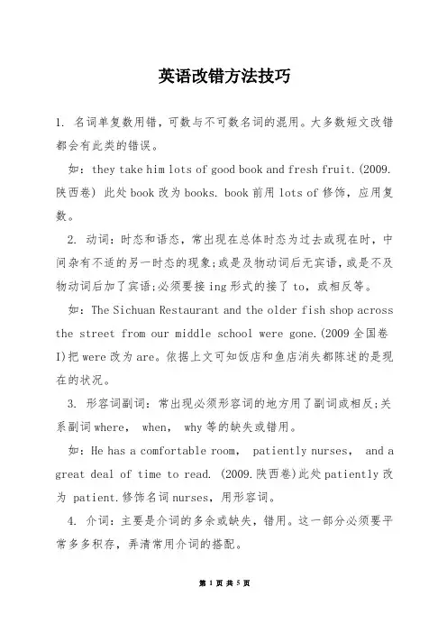 英语改错方法技巧