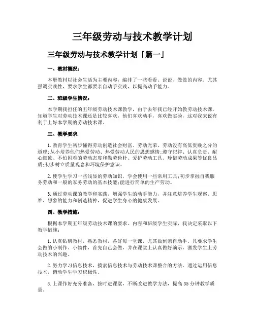 三年级劳动与技术教学计划