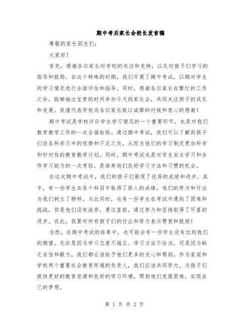 期中考后家长会校长发言稿