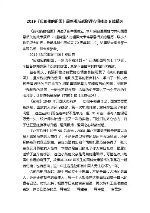 2019《我和我的祖国》最新观后感影评心得体会5篇精选