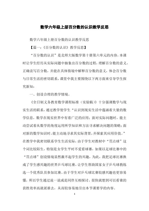 数学六年级上册百分数的认识教学反思