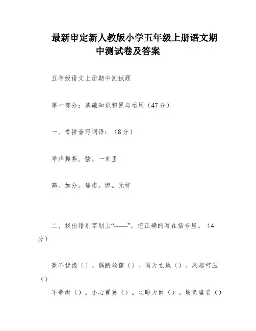 最新审定新人教版小学五年级上册语文期中测试卷及答案