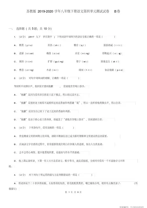 (精品文档)苏教版2019-2020学年八年级下册语文第四单元测试试卷B卷