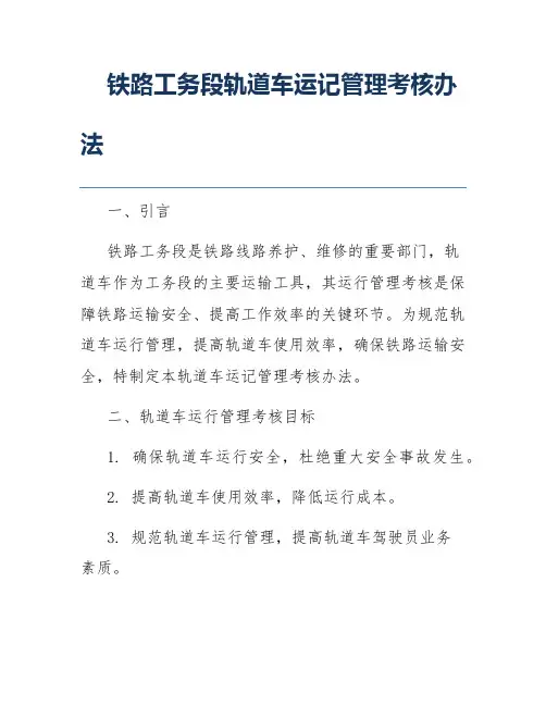 铁路工务段轨道车运记管理考核办法