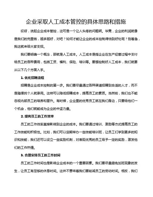 企业采取人工成本管控的具体思路和措施