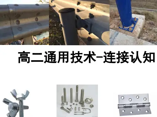 高二通用技术-连接认知