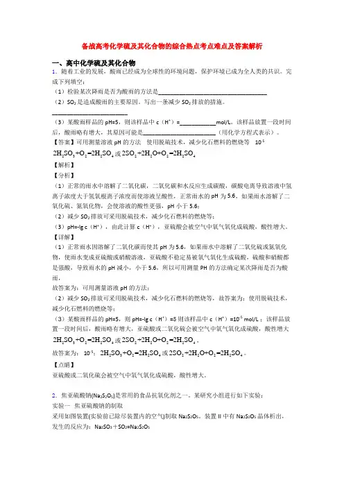 备战高考化学硫及其化合物的综合热点考点难点及答案解析