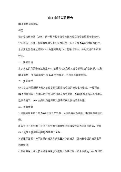 dac曲线实验报告
