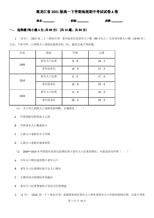 黑龙江省2021版高一下学期地理期中考试试卷A卷(新版)