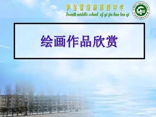 第1课认识画图(课件)